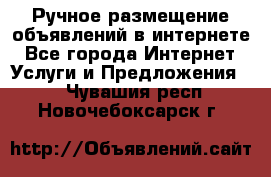 Ручное размещение объявлений в интернете - Все города Интернет » Услуги и Предложения   . Чувашия респ.,Новочебоксарск г.